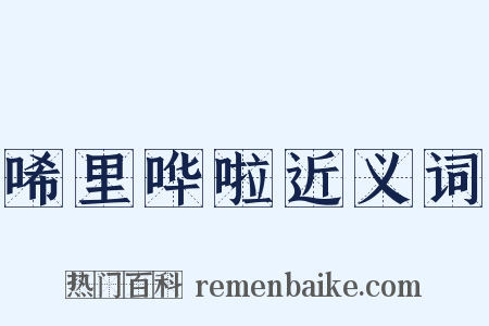 唏里哗啦近义词是什么意思的图片